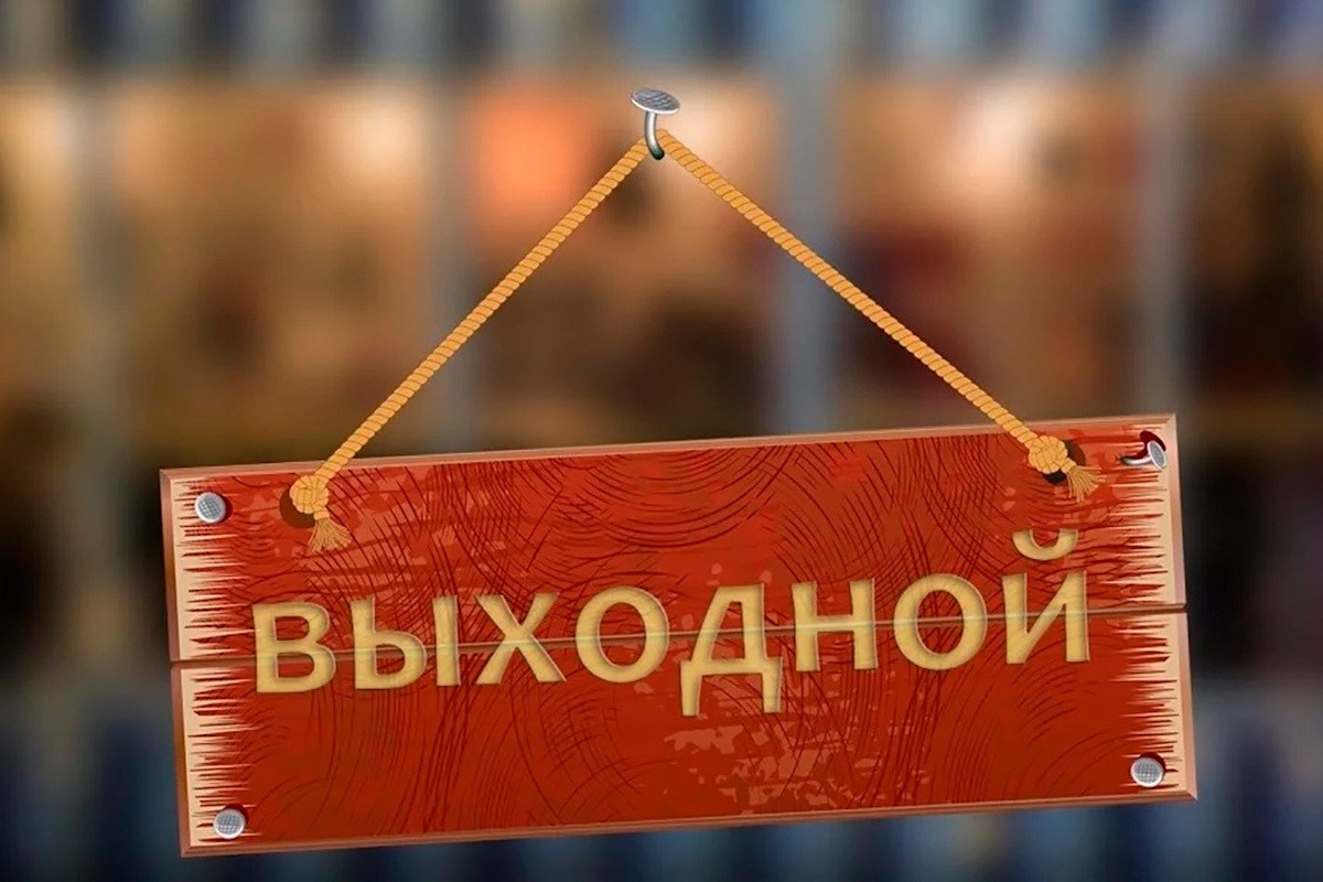 Выходной день